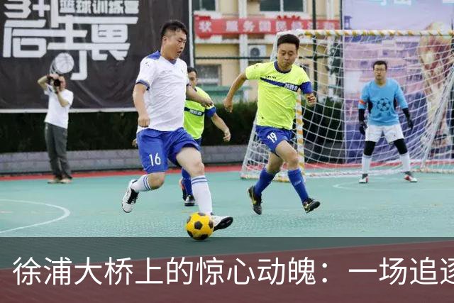 徐浦大桥上的惊心动魄：一场追逐的事故与消失的白车司机