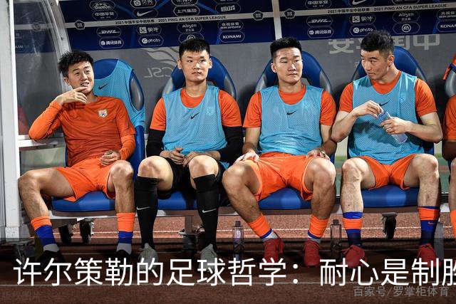 许尔策勒的足球哲学：耐心是制胜法宝！